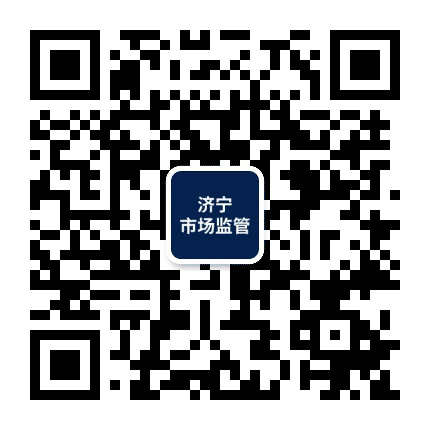济宁市场监管公众号二维码