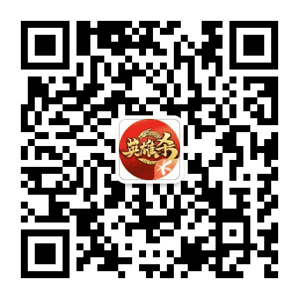 英雄杀小游戏公众号二维码