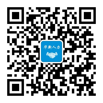 华新人力公众号二维码