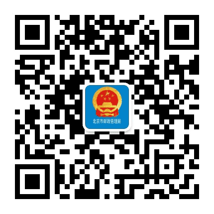 北京市邮政管理局公众号二维码