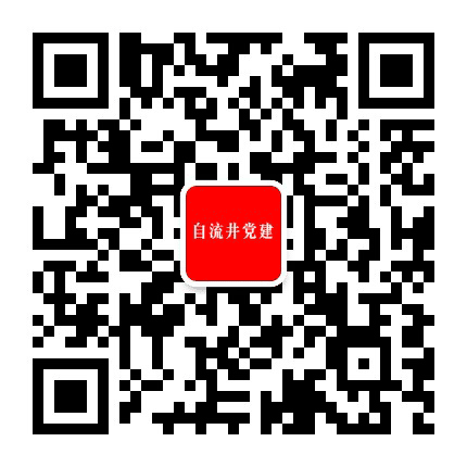 自流井党建公众号二维码