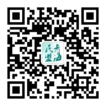 青海民盟公众号二维码