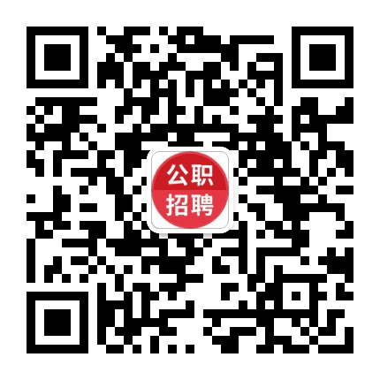 重庆公职招聘公众号二维码