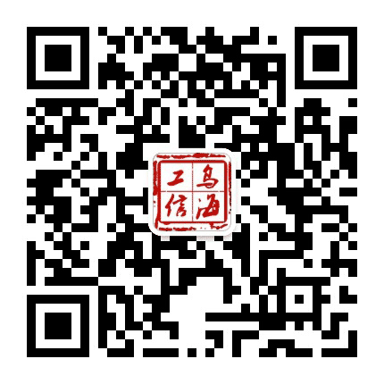 乌海工业经济信息公众号二维码