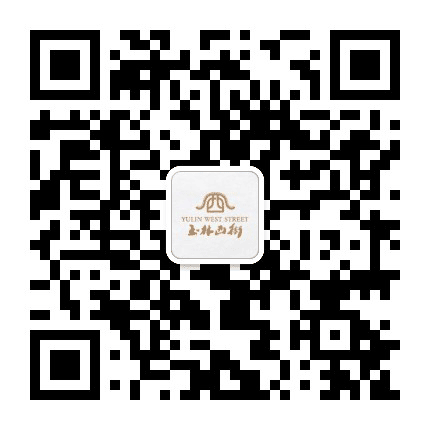 玉林西街公众号二维码
