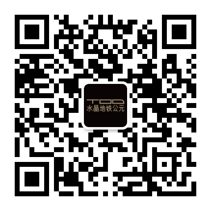 住宅丨水晶地铁公元公众号二维码