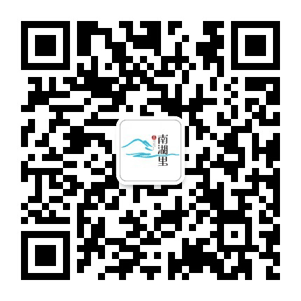 南湖里公众号二维码