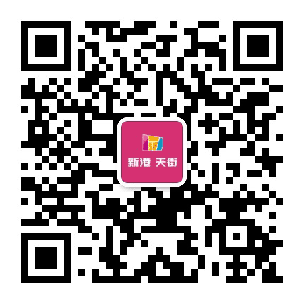 新港天街公众号二维码