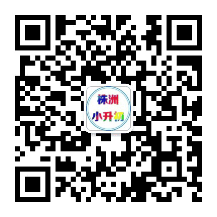 株洲小升初公众号二维码