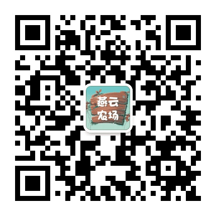 燕云农场公众号二维码