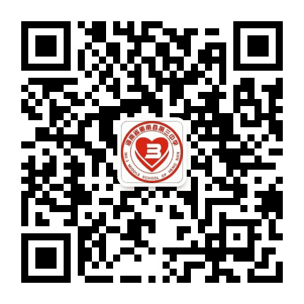衡南县第三中学公众号二维码