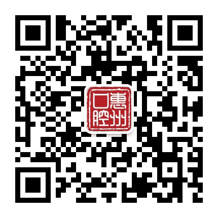 惠州口腔医院e家人公众号二维码