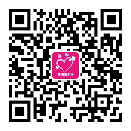 化州婚恋网公众号二维码