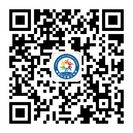康巴什区第三小学公众号二维码
