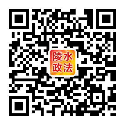 陵水政法公众号二维码