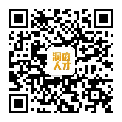 洞庭人才网公众号二维码