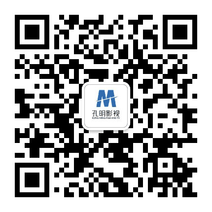 孔明影视公众号二维码