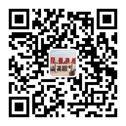 昆嵛路桥公众号二维码