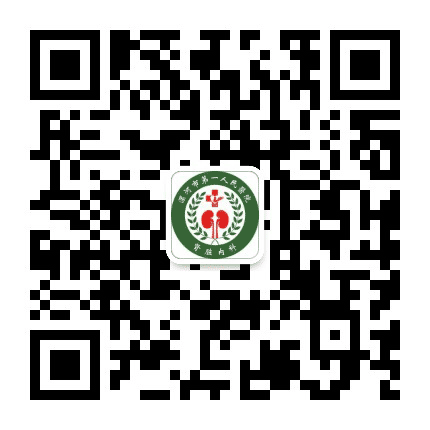 漯河市第一人民医院肾脏内科公众号二维码