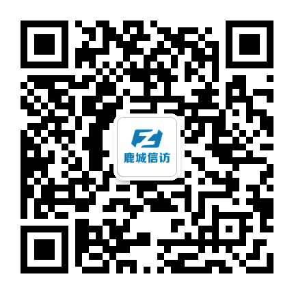 鹿城信访公众号二维码