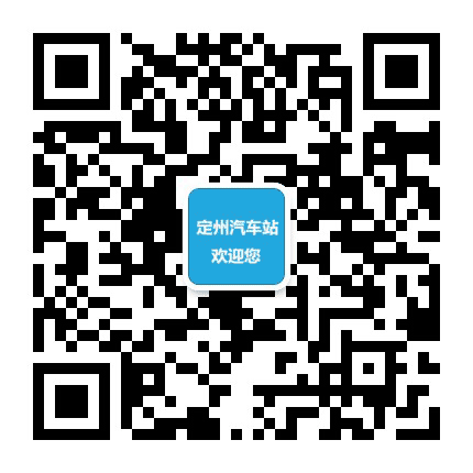 定州汽车站公众号二维码