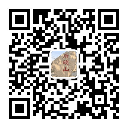 抚宁后明山公众号二维码