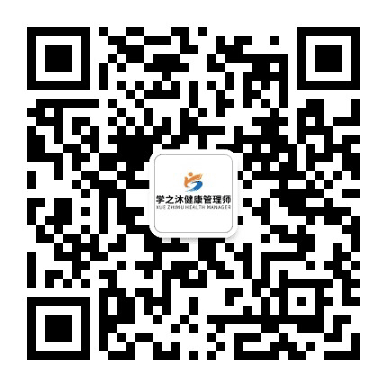 学之沐健康管理师公众号二维码