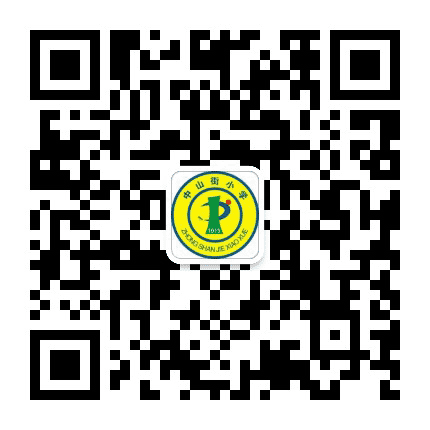 汉中市中山街小学公众号二维码