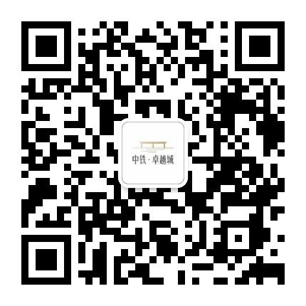 宜宾中铁卓越城公众号二维码
