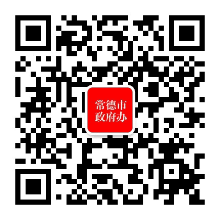 常德市人民政府办公室公众号二维码