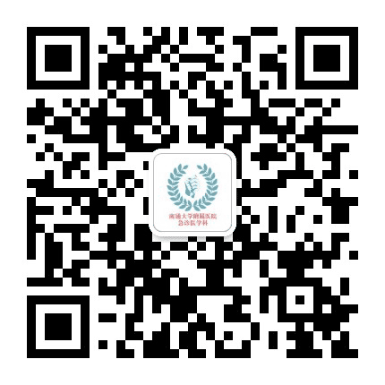 南通大学附属医院急诊医学科公众号二维码
