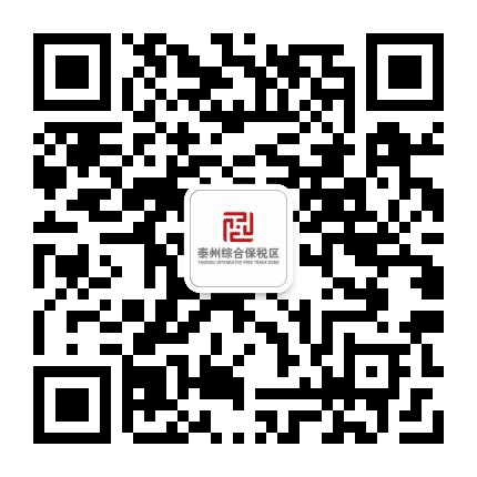 泰州综合保税区之窗公众号二维码