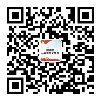 陕西能源职业技术学院思政部公众号二维码