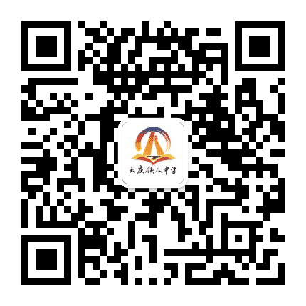 大庆铁人中学公众号二维码