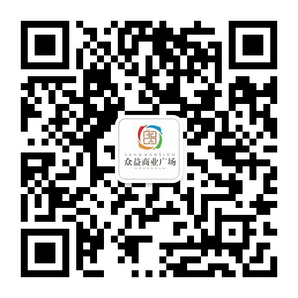 山南众益商业广场公众号二维码