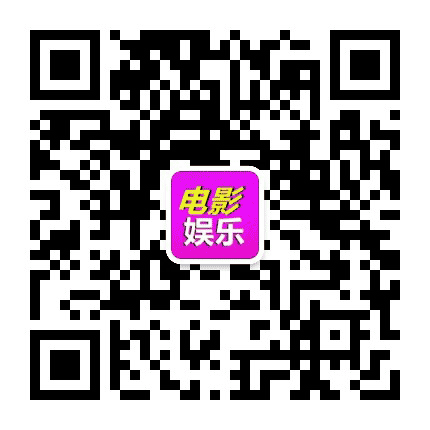 看电影资源公众号二维码
