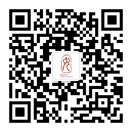 陕西师范大学女性研究中心公众号二维码