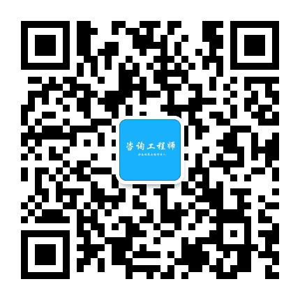 经纬咨询工程师公众号二维码