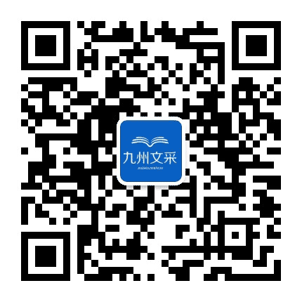 九州文采公众号二维码