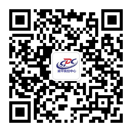 梁平疾控公众号二维码