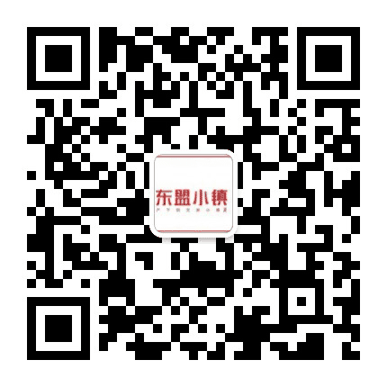 花山东盟小镇公众号二维码