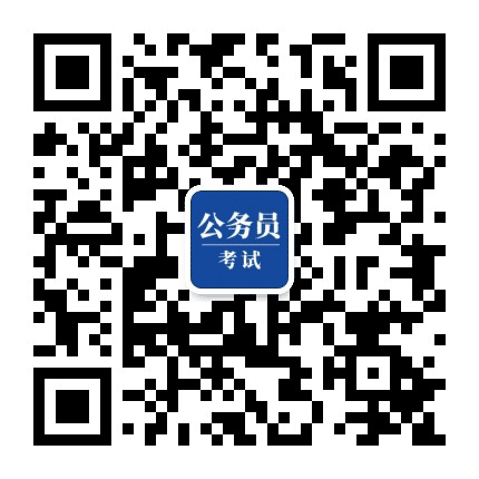广西公务员考试圈公众号二维码
