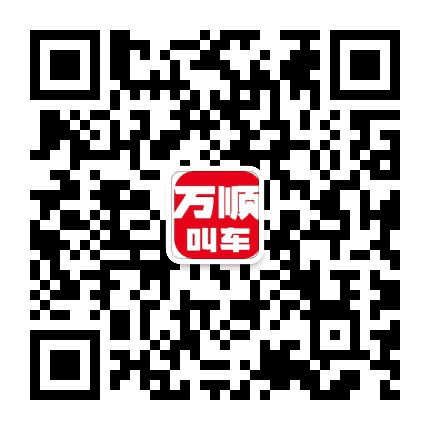 万顺出行微平台公众号二维码
