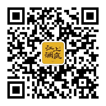 江上澜庭公众号二维码