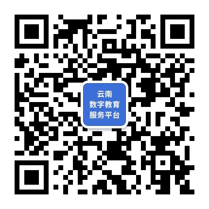 云南数字教育服务平台订阅号公众号二维码