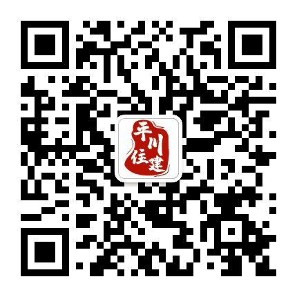 平川住建公众号二维码