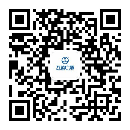 乌鲁木齐长春路高新万达广场公众号二维码