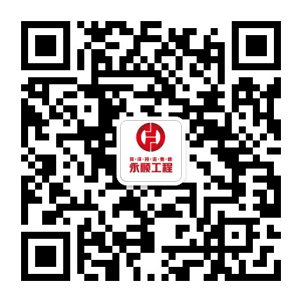 菏泽永顺工程公众号二维码