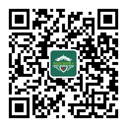 乌达区退役军人事务局公众号二维码