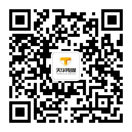 天华传媒公众号二维码